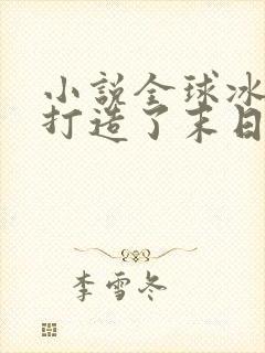 小说全球冰封我打造了末日安全屋免费阅张奕