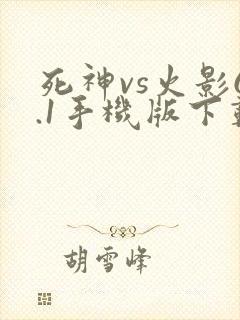 死神vs火影6.1手机版下载