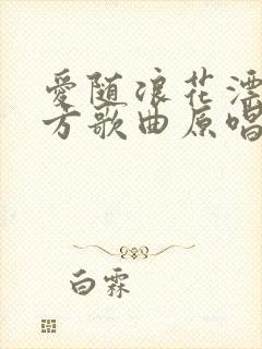 爱随浪花漂去远方歌曲原唱