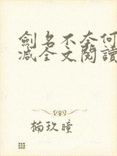剑名不奈何未删减全文阅读