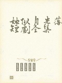 她似月光落我心短剧全集