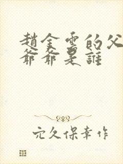 赵金云的父亲和爷爷是谁