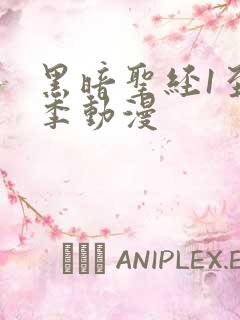 黑暗圣经1至6季动漫