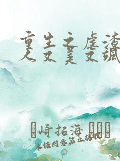 重生之虐渣霍夫人又美又飒