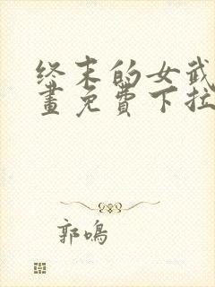 终末的女武神漫画免费下拉