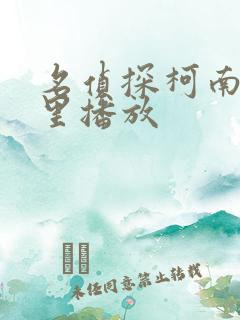 名侦探柯南在哪里播放