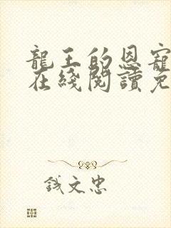 龙王的恩宠漫画在线阅读免费