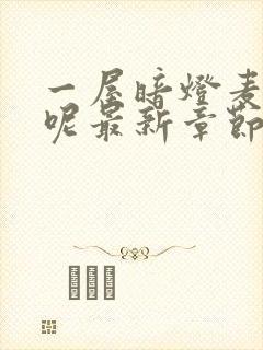 一屋暗灯麦香鸡呢最新章节下载