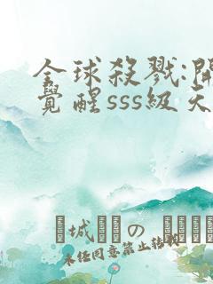 全球杀戮:开局觉醒sss级天赋txt下载