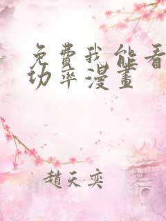 免费我能看到成功率漫画