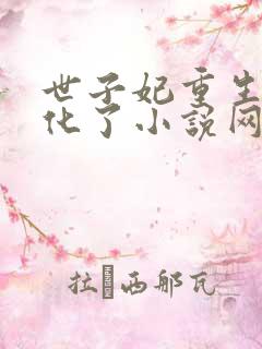 世子妃重生后黑化了小说网