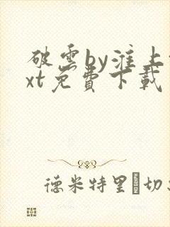 破云by淮上txt免费下载