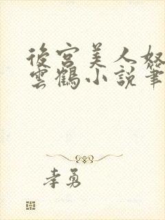 后宫美人奴,闲云鹤小说笔趣阁