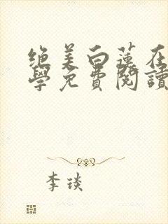 绝美白莲在线教学免费阅读漫画