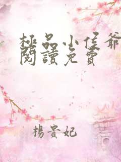 极品小侯爷全文阅读免费