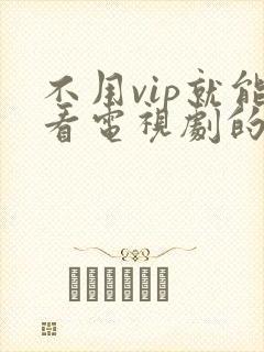 不用vip就能看电视剧的软件