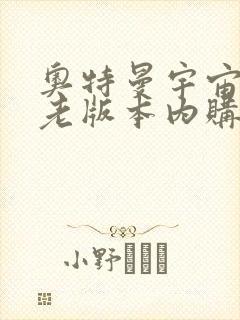 奥特曼宇宙英雄老版本内购版