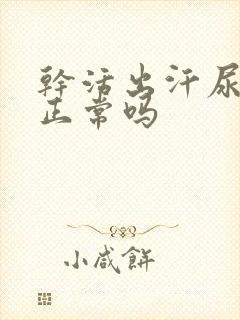 干活出汗尿黄尿正常吗