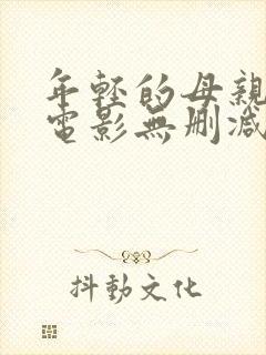 年轻的母亲韩国电影无删减