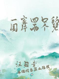 一家四口的漫画图片两个儿子头像