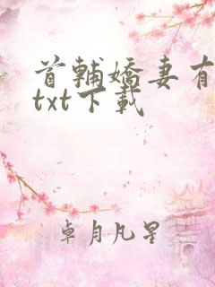 首辅娇妻有空间txt下载