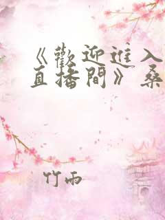 《欢迎进入梦魇直播间》桑沃