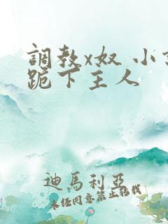 调教x奴 小说跪下主人