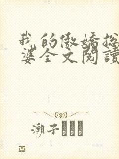 我的傲娇总裁老婆全文阅读