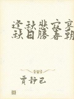 逢秋悲寂寥我言秋日胜春朝意思