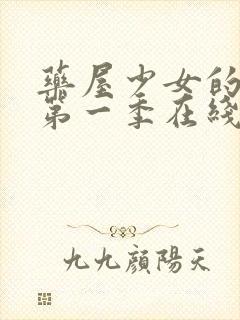 药屋少女的呢喃第一季在线观看免费