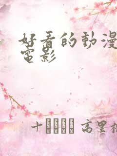 好看的动漫3d电影