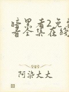 暗黑者2免费观看全集在线观看