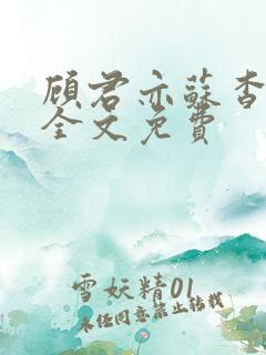 顾君亦苏杳小说全文免费