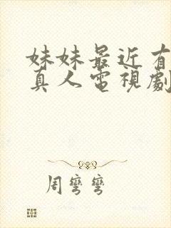 妹妹最近有点怪真人电视剧