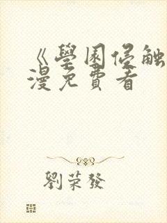 《学园侵触》动漫免费看