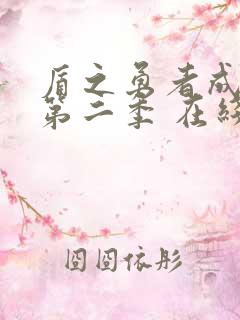 盾之勇者成名录第二季 在线看