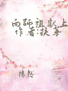 向师祖献上咸鱼 作者:扶华