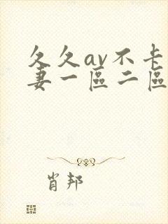 久久av不卡人妻一区二区三区