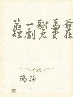 第一驸马爷顾道短剧免费在线观看