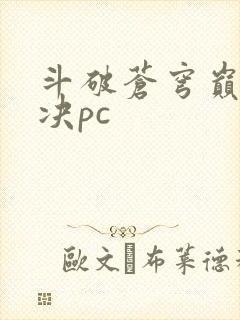 斗破苍穹巅峰对决pc