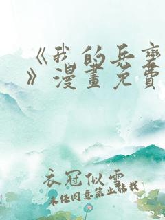 《我的兵变女友》漫画免费