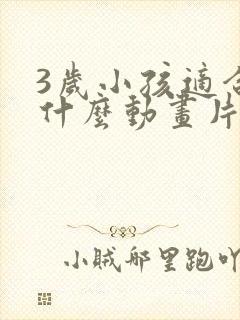 3岁小孩适合看什么动画片?