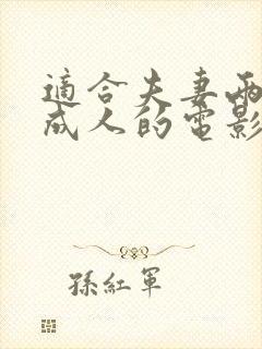 适合夫妻两人看成人的电影