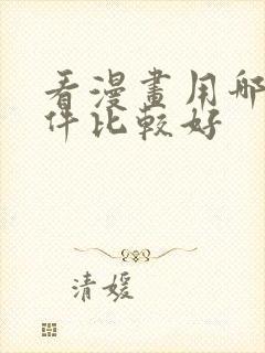 看漫画用哪个软件比较好