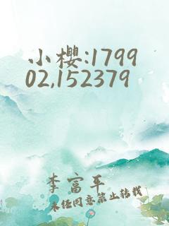 小樱:179902,152379