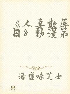 《人妻欺辱参观日》动漫第二集