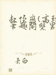 叔侄恋(高干)笔趣阁双男主