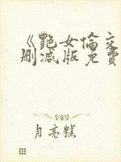 《艳女伦交》未删减版免费看