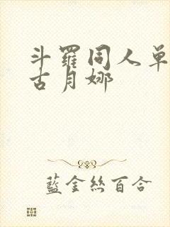 斗罗同人单女主古月娜