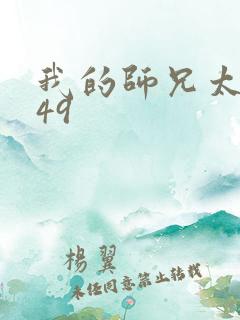 我的师兄太强了49